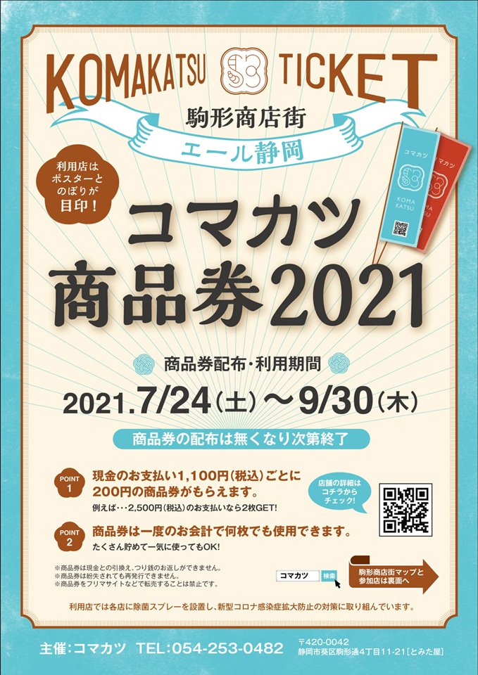 コマカツ商品券2021　表